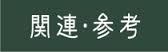 関連・参考