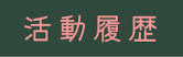 活動履歴