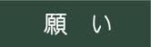 願い