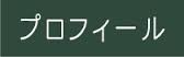 プロフィール