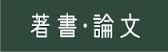 著書・論文
